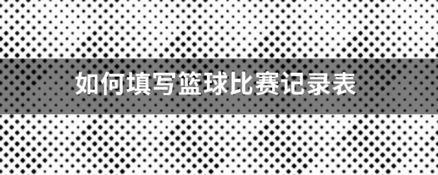 篮球训练一周计划怎么安排表_2